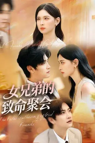 《女兄弟的致命聚会（40集）》短剧封面