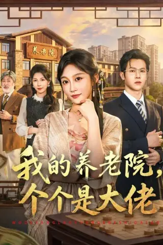 《我的养老院，个个是大佬（70集）宋佳音＆邵之鹏 (2026)》短剧封面