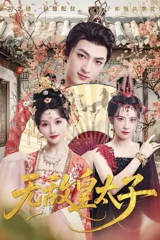 《无敌皇太子（85集）索菲&孙文博》短剧封面