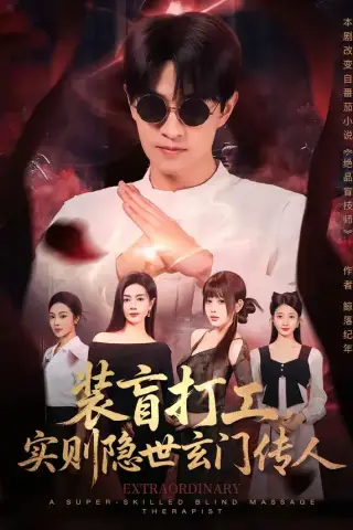 《装盲打工，实则隐世玄门传人（76集）段又扬＆荀煦（夸克网盘）》短剧封面