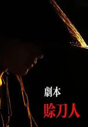 《剧本：赊刀人（42集）谢泽煜&王锦华（夸克网盘）》短剧封面