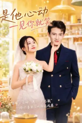 《是他心动一见你就笑（82集）景乐＆雯婕 (2026)》短剧封面
