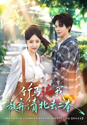 《竹马骗我放弃清北去二本（40集）乔槿&罗麦一（夸克网盘）》短剧封面