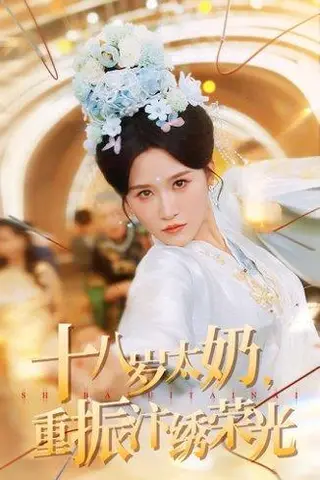 《十八岁太奶重振汴绣荣光（98集）远霞＆阎晓旭》短剧封面