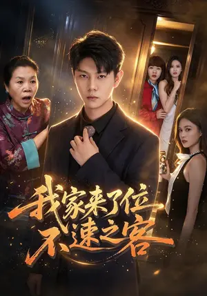 《我家来了位不速之客（30集）邵玉安&禹妍（夸克网盘）》短剧封面