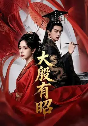 《大殷有昭（53集）（夸克网盘）》短剧封面