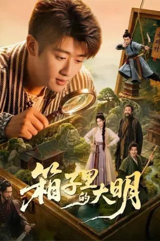 《箱子里的大明（65集）韩叙＆柳颖＆郭晓宇＆王俊华（夸克网盘）》短剧封面