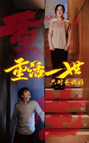 《重活一世只对爸妈好（62集）（夸克网盘）》短剧封面