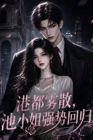 《港都雾散，池小姐强势回归（60集）（百度网盘）》短剧封面