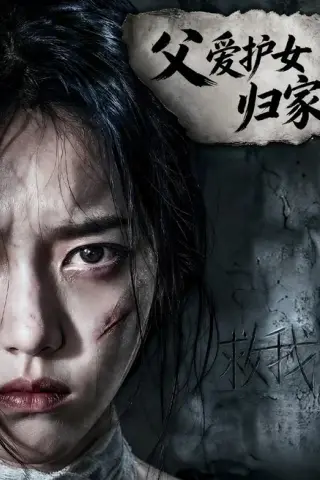 《父爱护女归家（57集）Ai短剧（百度网盘）》短剧封面