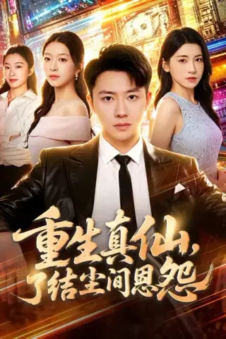 《重生真仙，了结尘间恩怨（80集）汪克强＆田诗园（夸克网盘）》短剧封面