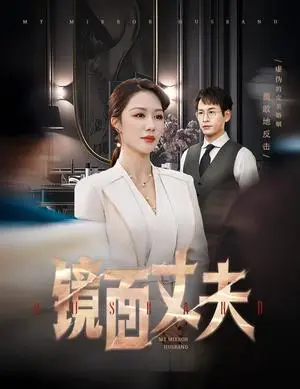 《镜面丈夫&完美复刻的陌生人（58集）钟嘉玲（夸克网盘）》短剧封面