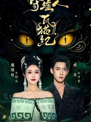 《守墟人瓦猫纪（63集）成岳＆戴琪轩（夸克网盘）》短剧封面