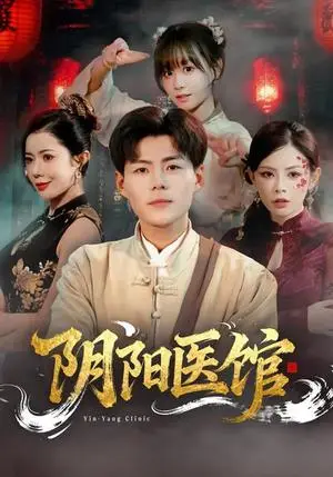 《阴阳医馆（64集）郭建清&胡嘉倪（夸克网盘）》短剧封面