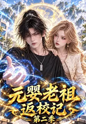 《元婴老祖返校记第二季（142集）（夸克网盘）》短剧封面