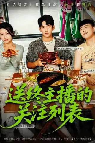 《送终主播的关注列表》短剧封面