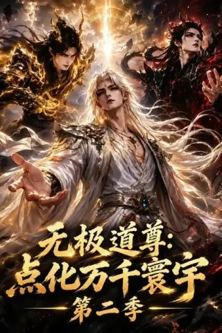 《无极道尊：点化万千寰宇第二季（49集）（夸克网盘）》短剧封面