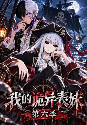 《我的诡异表妹第六季（133集）（夸克网盘）》短剧封面