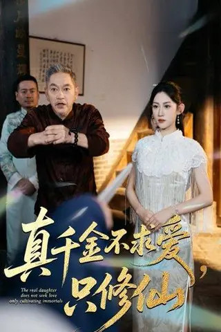 《真千金不求爱只修仙（60集）王冰星&郭震》短剧封面