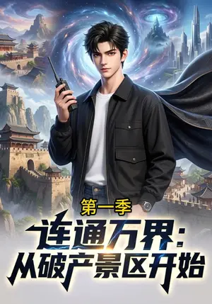 《连通万界：从破产景区开始第一季（28集）（夸克网盘）》短剧封面