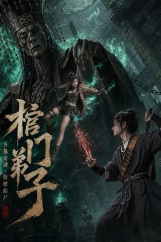 《棺门弟子（69集）（夸克网盘）》短剧封面
