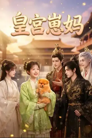 《皇宫崽妈（60集）》短剧封面