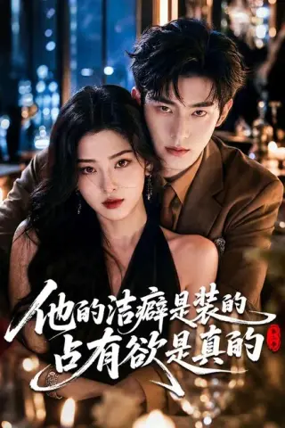 《他的洁癖是装的占有欲是真的第二季（58集）（百度网盘）》短剧封面