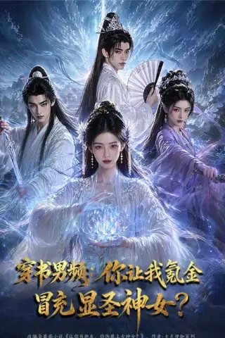 《穿书男频：你让我氪金冒充显圣神女？（48集）（百度网盘）》短剧封面