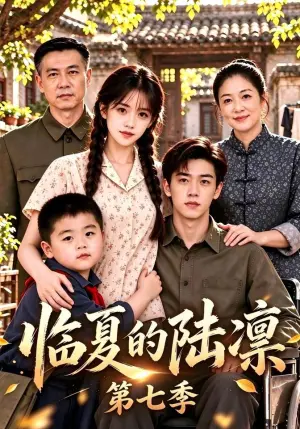 《临夏的陆凛第七季（124集）（夸克网盘）》短剧封面