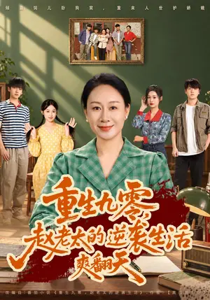 《重生九零，赵老太的逆袭生活爽翻天（84集）庄园&高赞翔（夸克网盘）》短剧封面