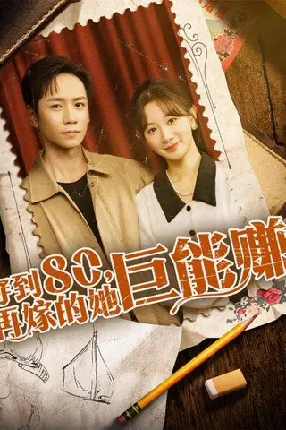 《穿到八零再嫁的她巨能赚（66集）杨霖＆马铭婕》短剧封面