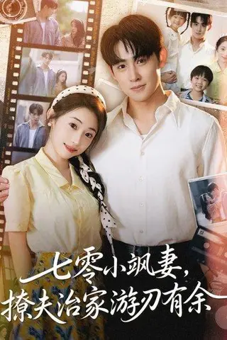 《七零小飒妻追夫治家游刃有余》短剧封面