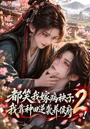 《都笑我嫁病秧子，我靠种田逆袭养侯府！2（137集）（夸克网盘）》短剧封面