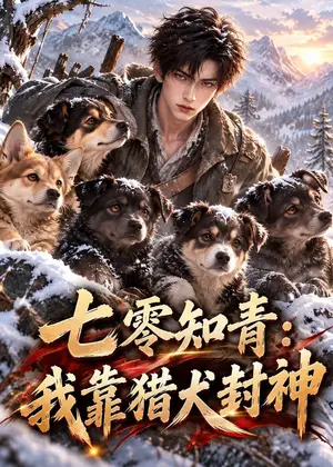 《七零知青：我靠猎犬封神（120集）（夸克网盘）》短剧封面