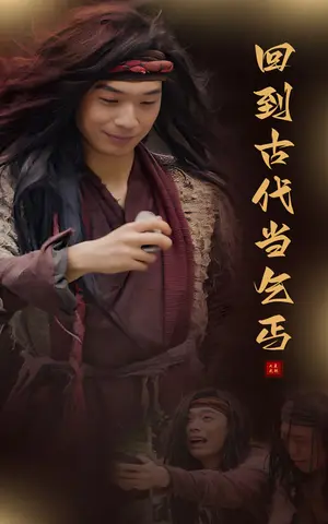 《回到古代当乞丐》短剧封面