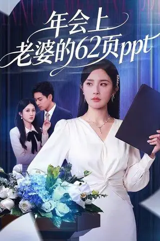 《年会上老婆的62页ppt（75集）苏宇＆林文洁（百度网盘）》短剧封面