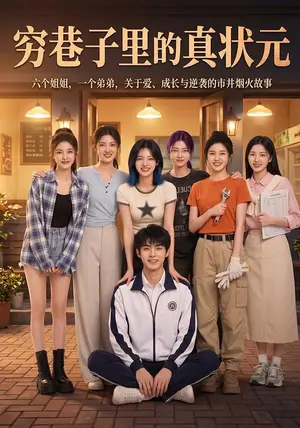 《穷巷子里的真状元（50集）（夸克网盘）》短剧封面