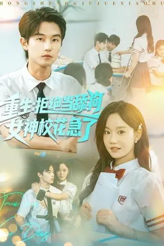 《重生拒绝当舔狗女神校花急了（89集）白珩威＆张诗媛（汤圆子）》短剧封面