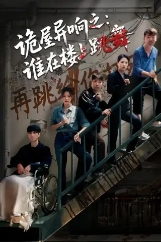《诡屋异响之：谁在楼上跳舞（55集）蒋欣奇＆魏嘉（夸克网盘）》短剧封面