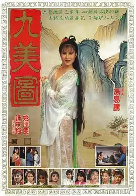 《唐伯虎点九美》电影封面