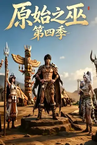 《原始之巫第四季（49集）》短剧封面