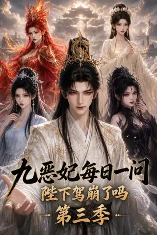 《九恶妃每日一问，陛下驾崩了吗？第三季（115集）（百度网盘）》短剧封面
