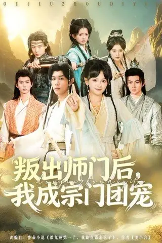 《叛出师门后我成宗门团宠（80集）赵影&周泽安》短剧封面