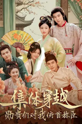 《集体穿越：勋贵们对我俯首称臣（73集）朱傲宇＆蔡卓音》短剧封面