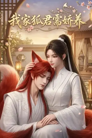 《我家狐君需娇养（33集）漫剧 (2026)》短剧封面