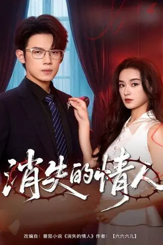 《消失的情人（79集）葛子杨＆王宇婧》短剧封面