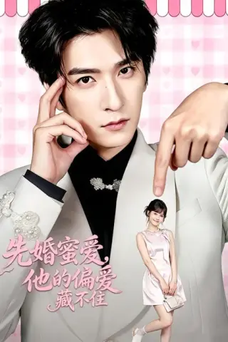 《先婚蜜爱，他的偏爱藏不住（87集）韩旭＆苏子浠（百度网盘）》短剧封面