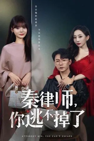 《秦律师你逃不掉了（80集）》短剧封面