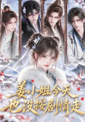 《姜小姐今天也没按剧情走（120集）（夸克网盘）》短剧封面