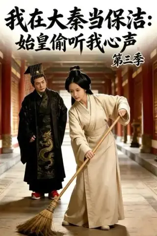 《我在大秦当保洁：始皇偷听我心声第三季（96集）（夸克网盘）》短剧封面